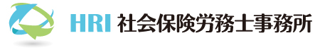HRI社会保険労務士事務所